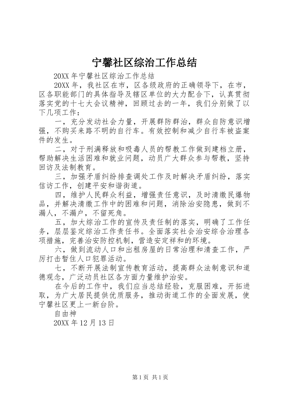 2024年宁馨社区综治工作总结_第1页