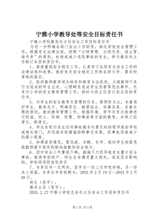 2024年宁雅小学教导处等安全目标责任书