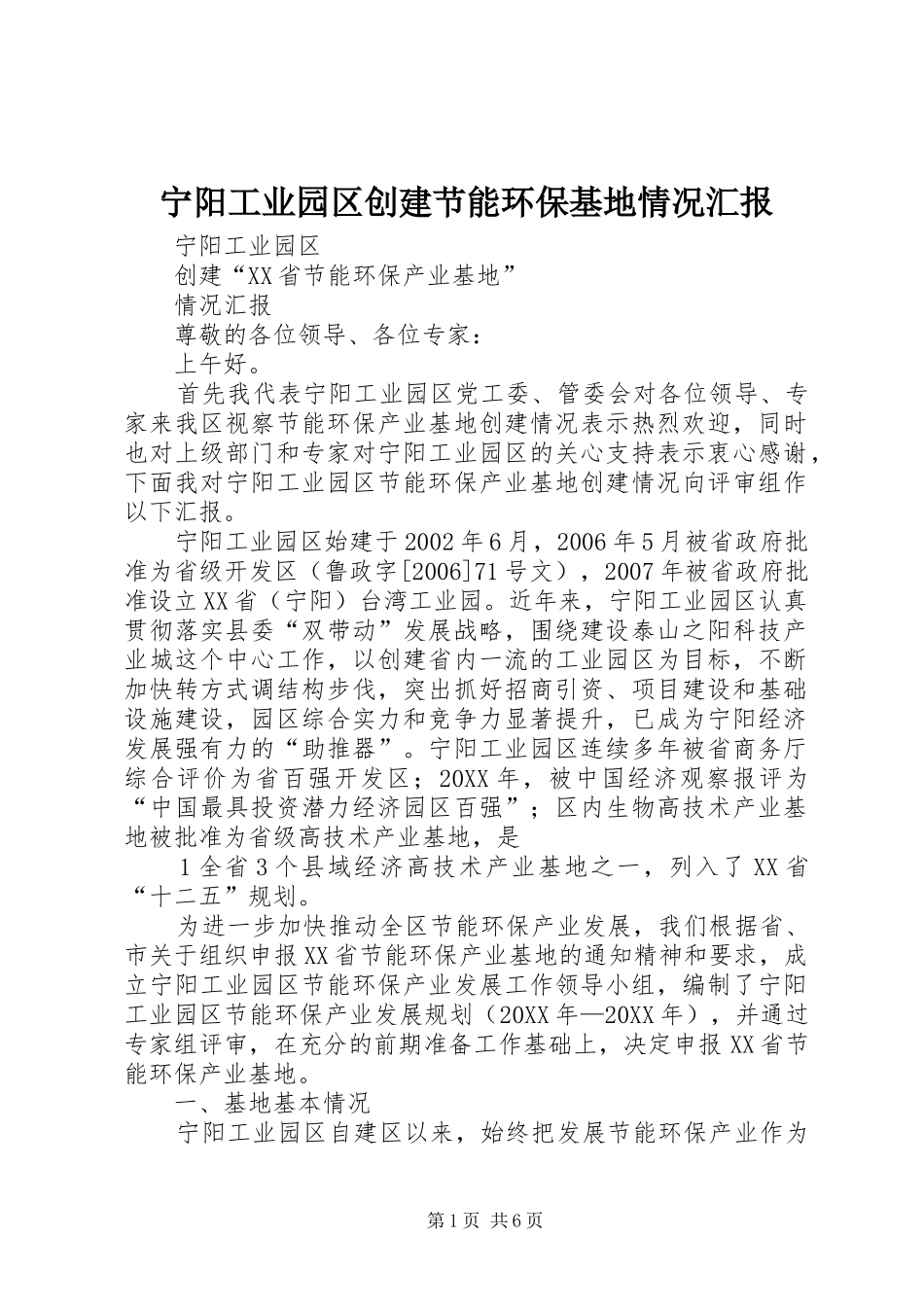 2024年宁阳工业园区创建节能环保基地情况汇报_第1页