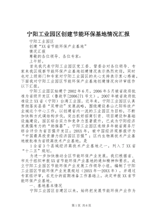 2024年宁阳工业园区创建节能环保基地情况汇报