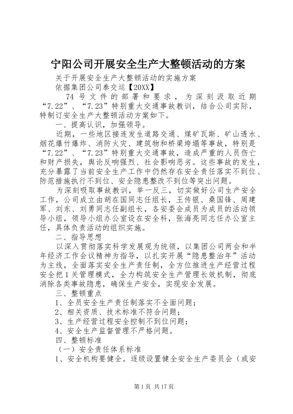 2024年宁阳公司开展安全生产大整顿活动的方案_第1页