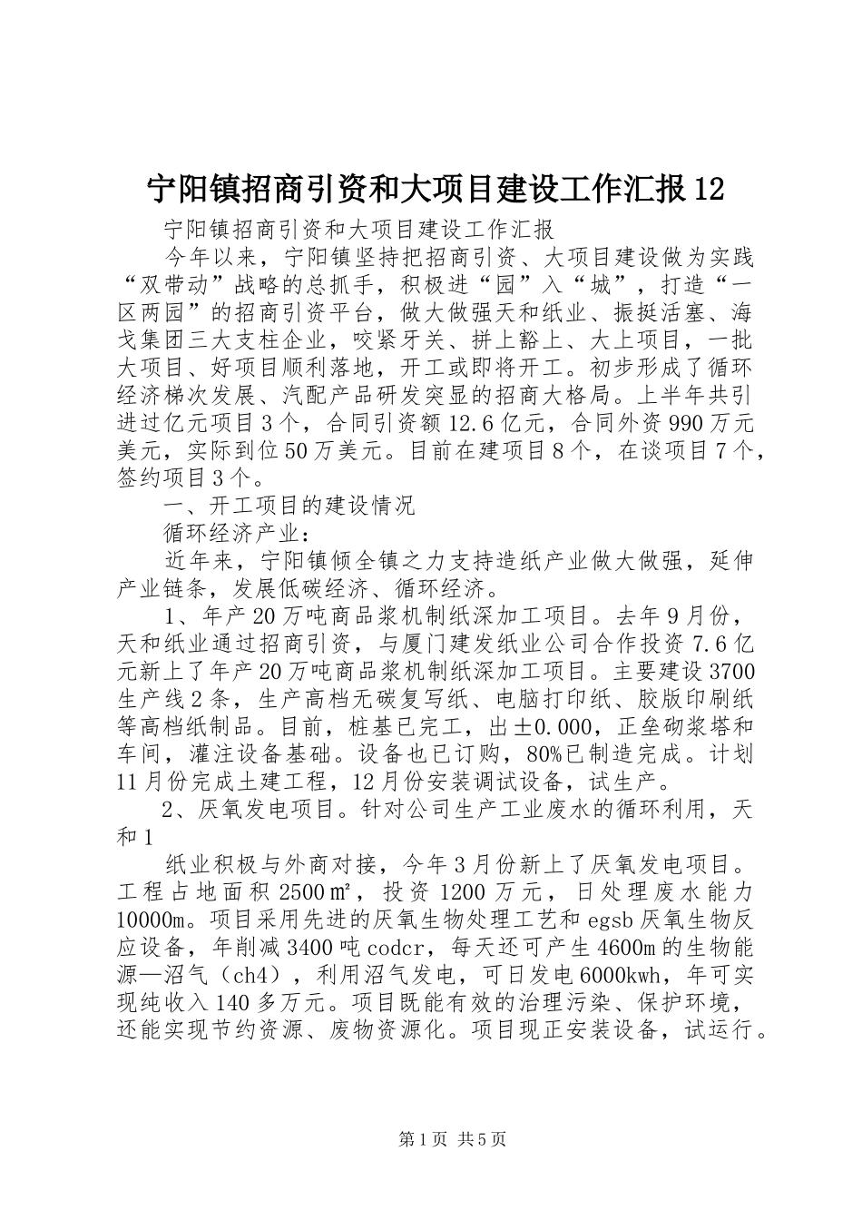 2024年宁阳镇招商引资和大项目建设工作汇报_第1页