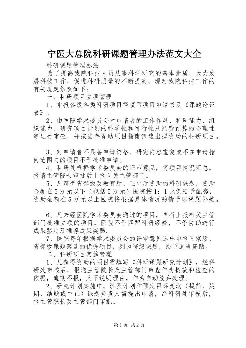 2024年宁医大总院科研课题管理办法范文大全_第1页