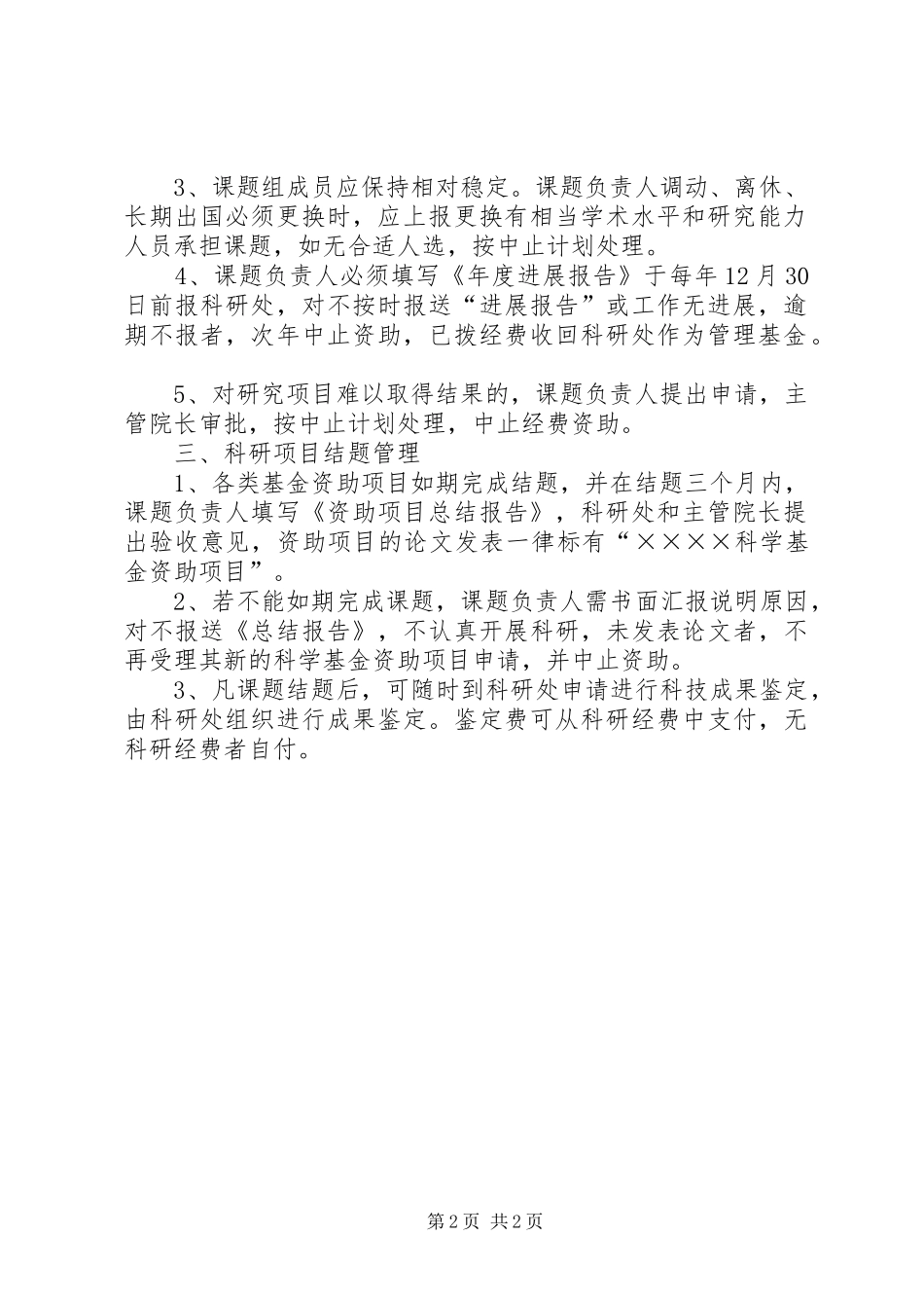 2024年宁医大总院科研课题管理办法范文大全_第2页