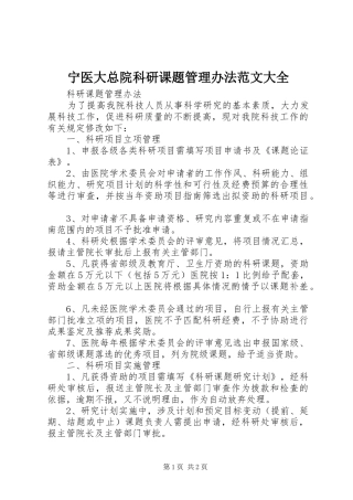 2024年宁医大总院科研课题管理办法范文大全