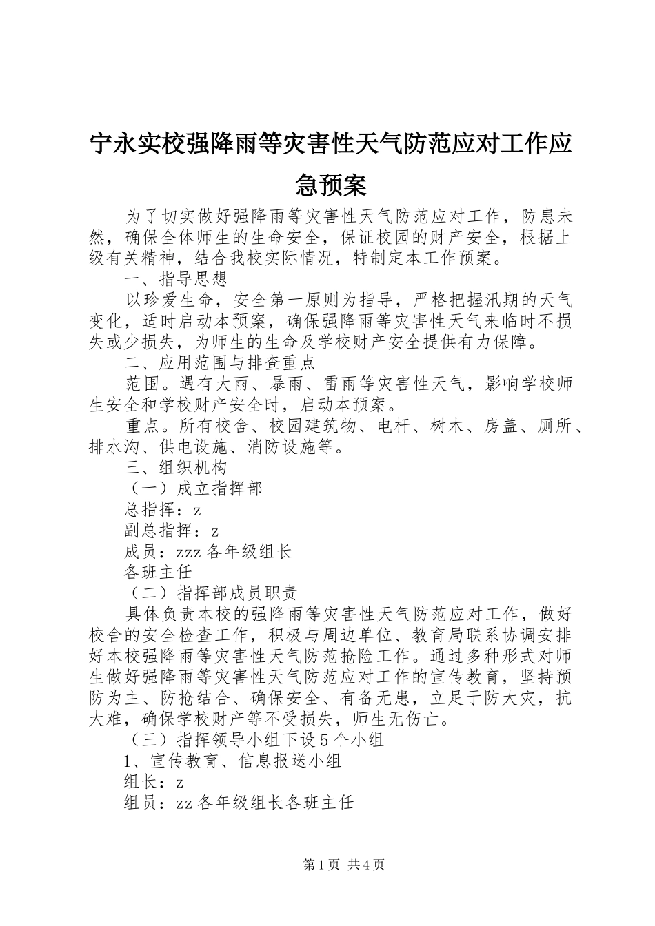 2024年宁永实校强降雨等灾害性天气防范应对工作应急预案_第1页