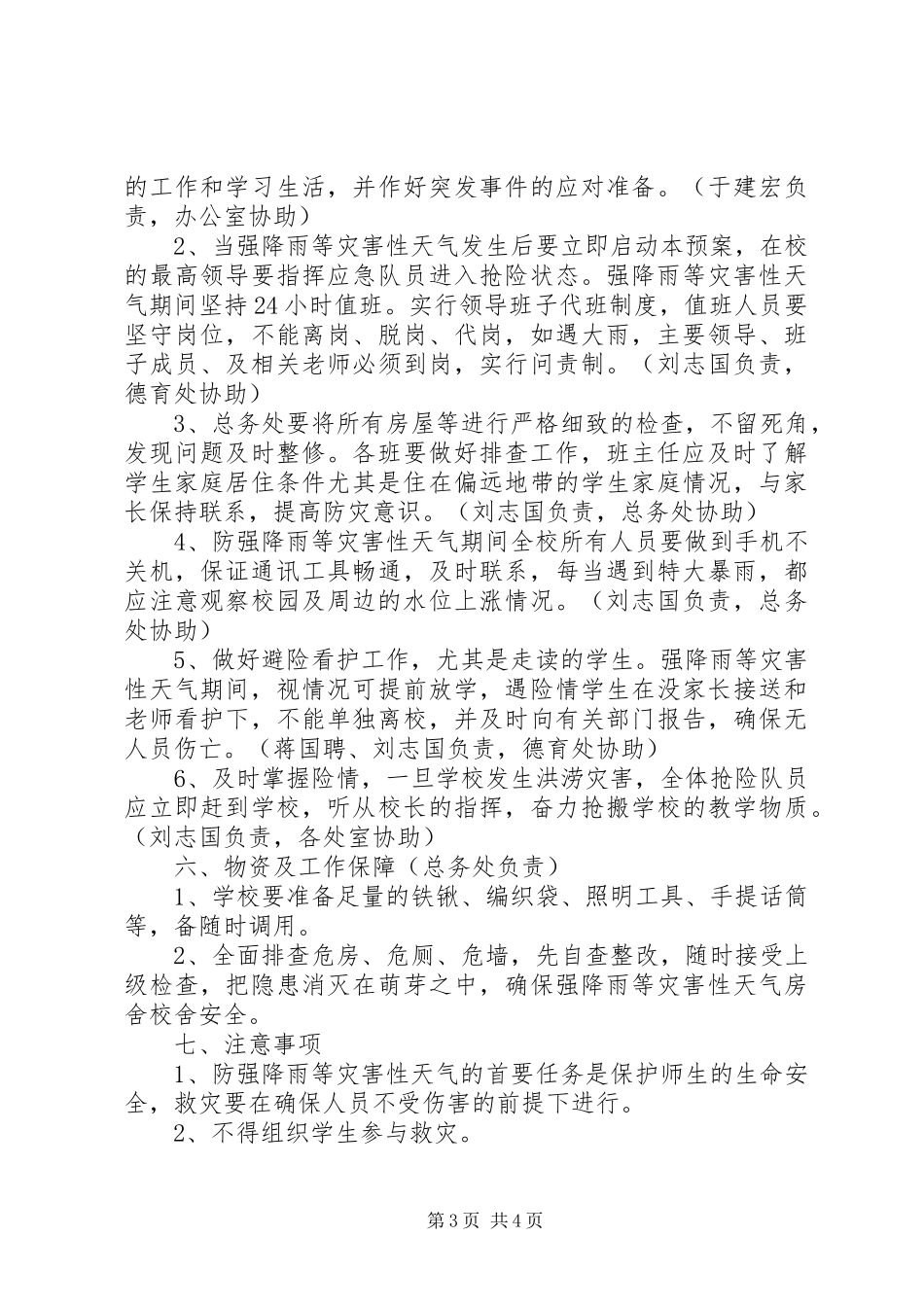 2024年宁永实校强降雨等灾害性天气防范应对工作应急预案_第3页