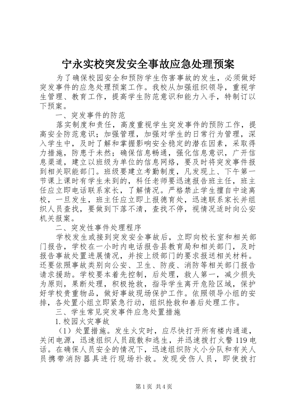 2024年宁永实校突发安全事故应急处理预案_第1页