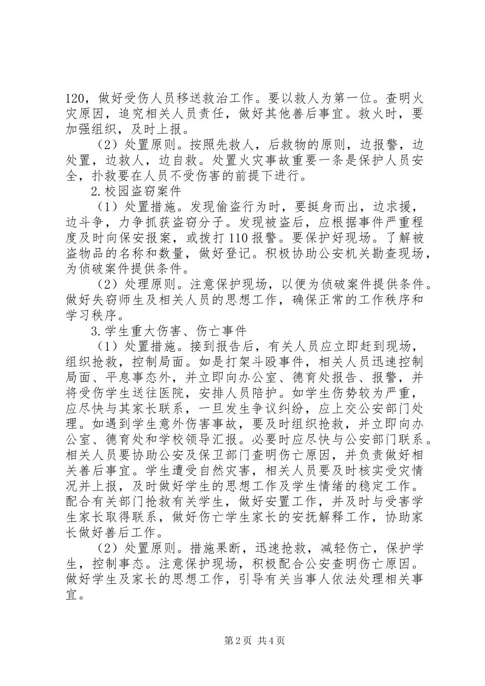 2024年宁永实校突发安全事故应急处理预案_第2页