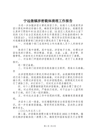 2024年宁远堡镇涉密载体清理工作报告