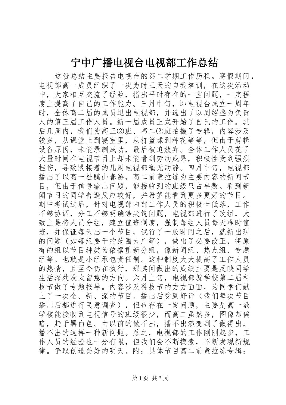 2024年宁中广播电视台电视部工作总结_第1页