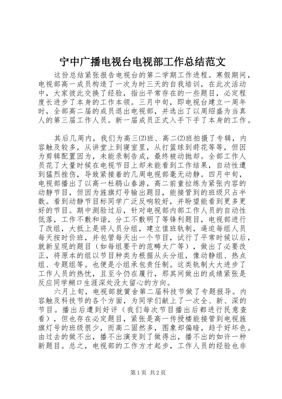 2024年宁中广播电视台电视部工作总结范文_第1页