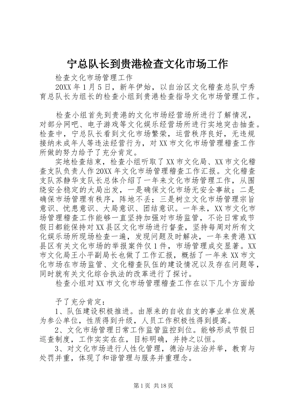 2024年宁总队长到贵港检查文化市场工作_第1页