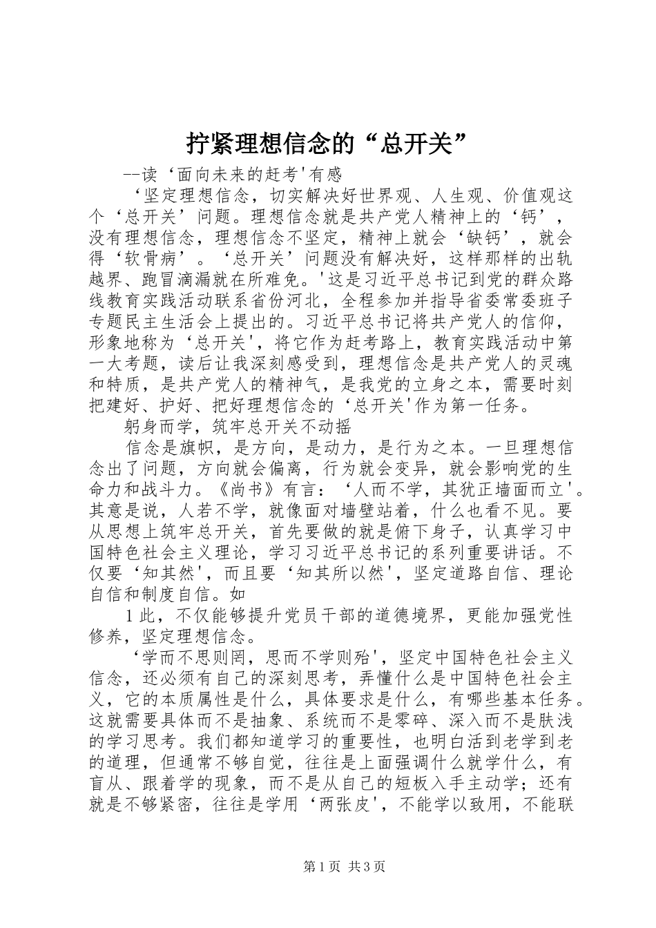 2024年拧紧理想信念的总开关_第1页