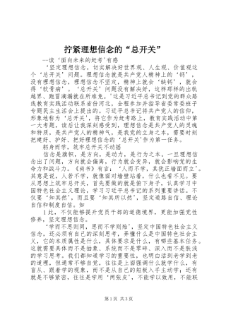 2024年拧紧理想信念的总开关