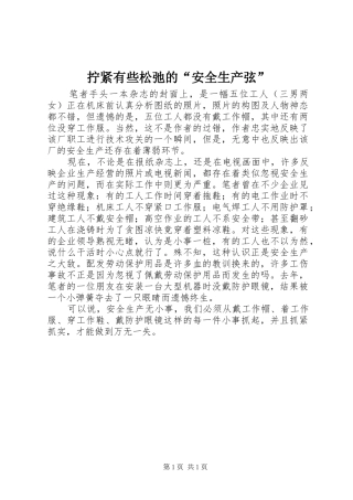 2024年拧紧有些松弛的安全生产弦