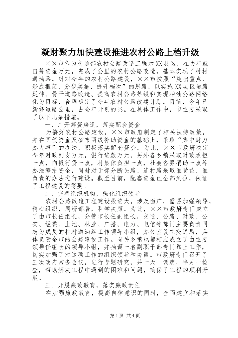 2024年凝财聚力加快建设推进农村公路上档升级_第1页