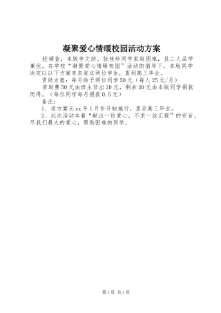 2024年凝聚爱心情暖校园活动方案