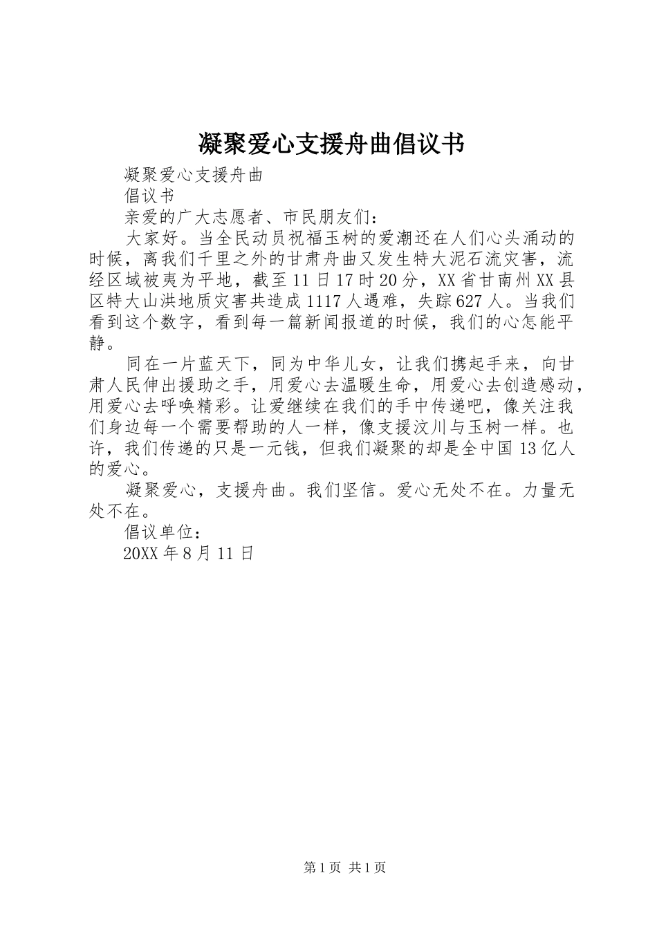 2024年凝聚爱心支援舟曲倡议书_第1页
