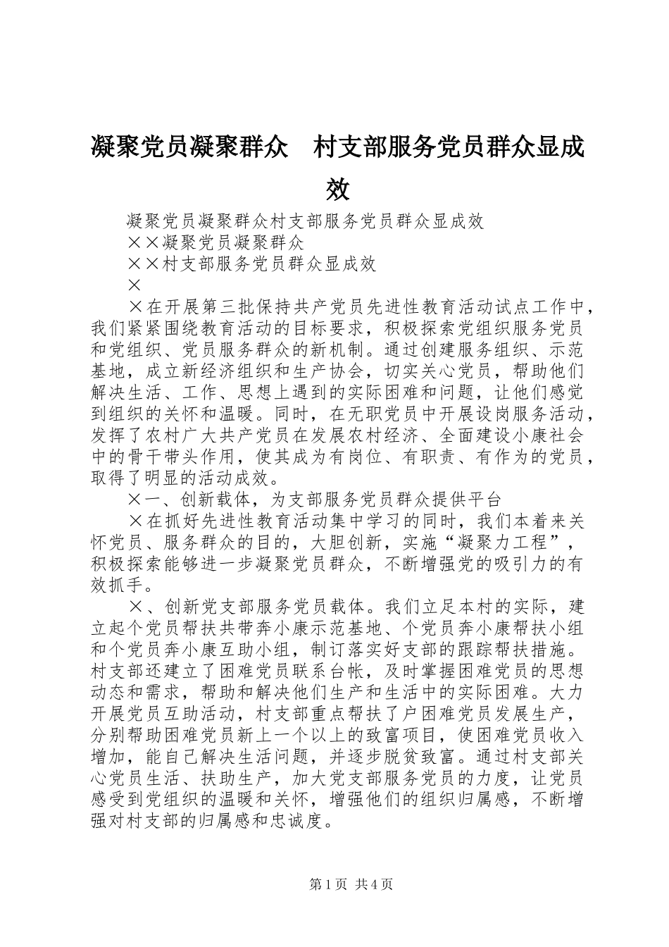 2024年凝聚党员凝聚群众村支部服务党员群众显成效_第1页