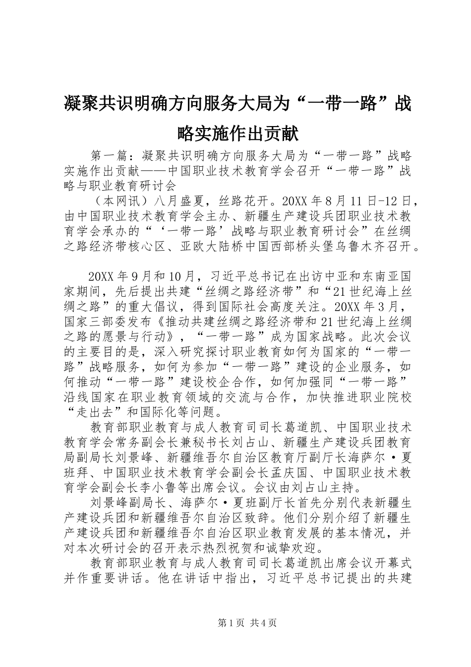 2024年凝聚共识明确方向服务大局为一带一路战略实施作出贡献_第1页