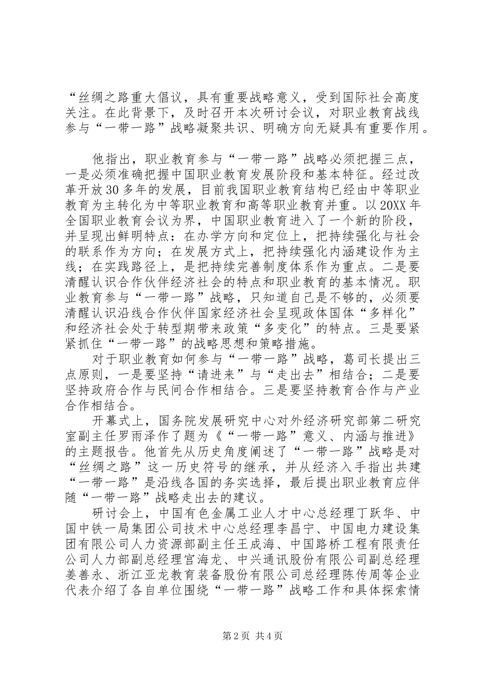 2024年凝聚共识明确方向服务大局为一带一路战略实施作出贡献_第2页