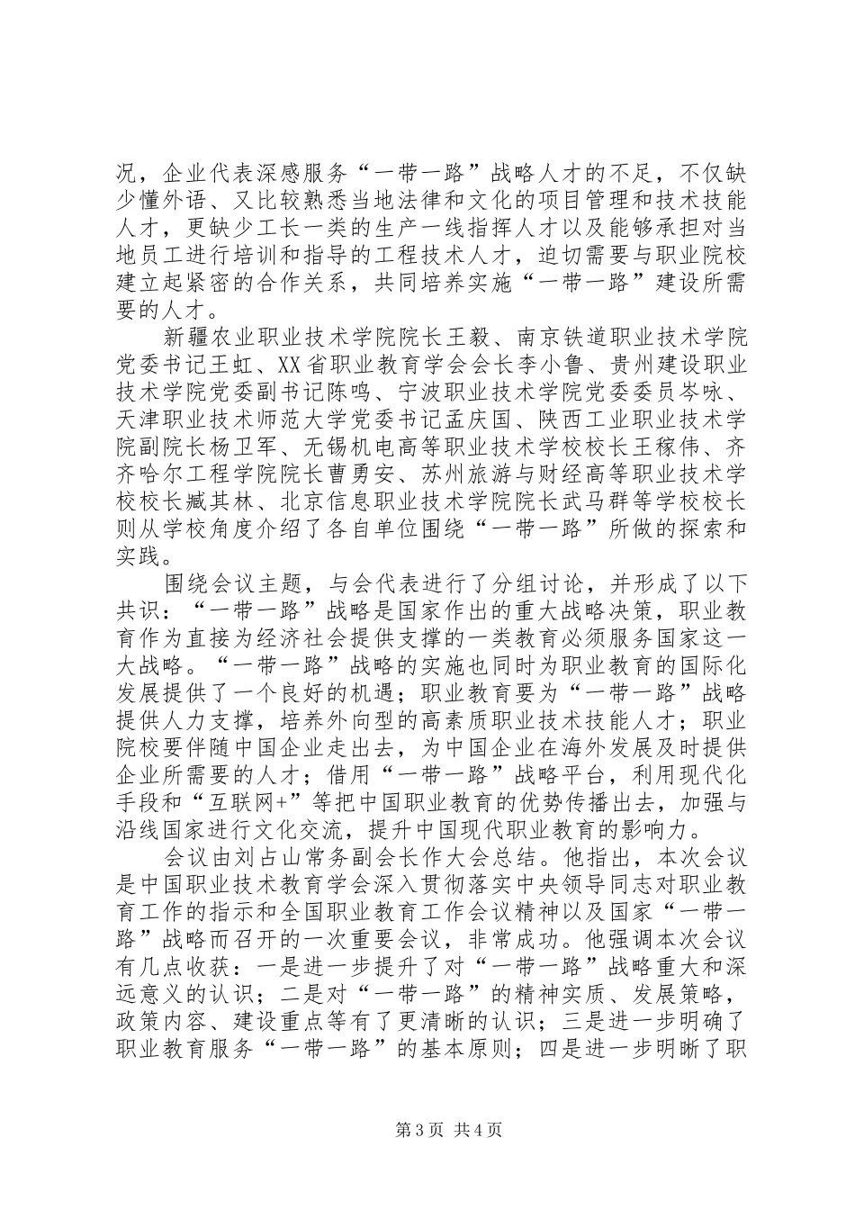 2024年凝聚共识明确方向服务大局为一带一路战略实施作出贡献_第3页