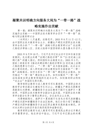 2024年凝聚共识明确方向服务大局为一带一路战略实施作出贡献