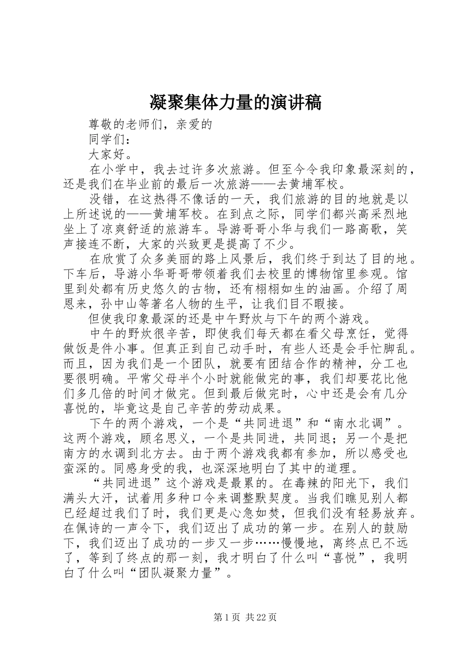 2024年凝聚集体力量的演讲稿_第1页