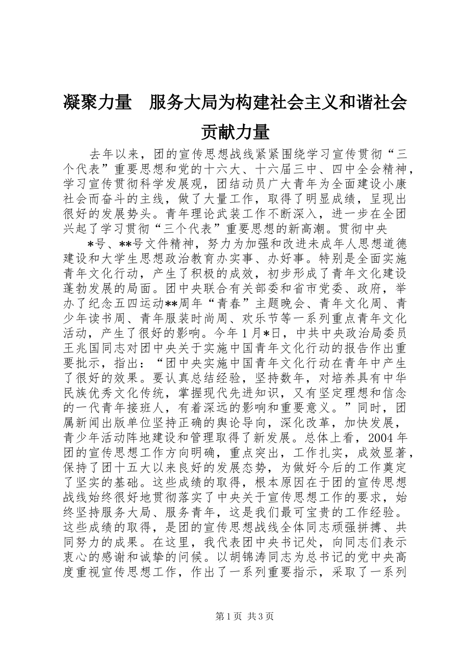 2024年凝聚力量服务大局为构建社会主义和谐社会贡献力量_第1页