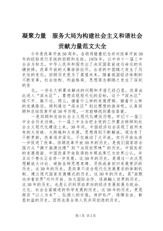 2024年凝聚力量服务大局为构建社会主义和谐社会贡献力量范文大全