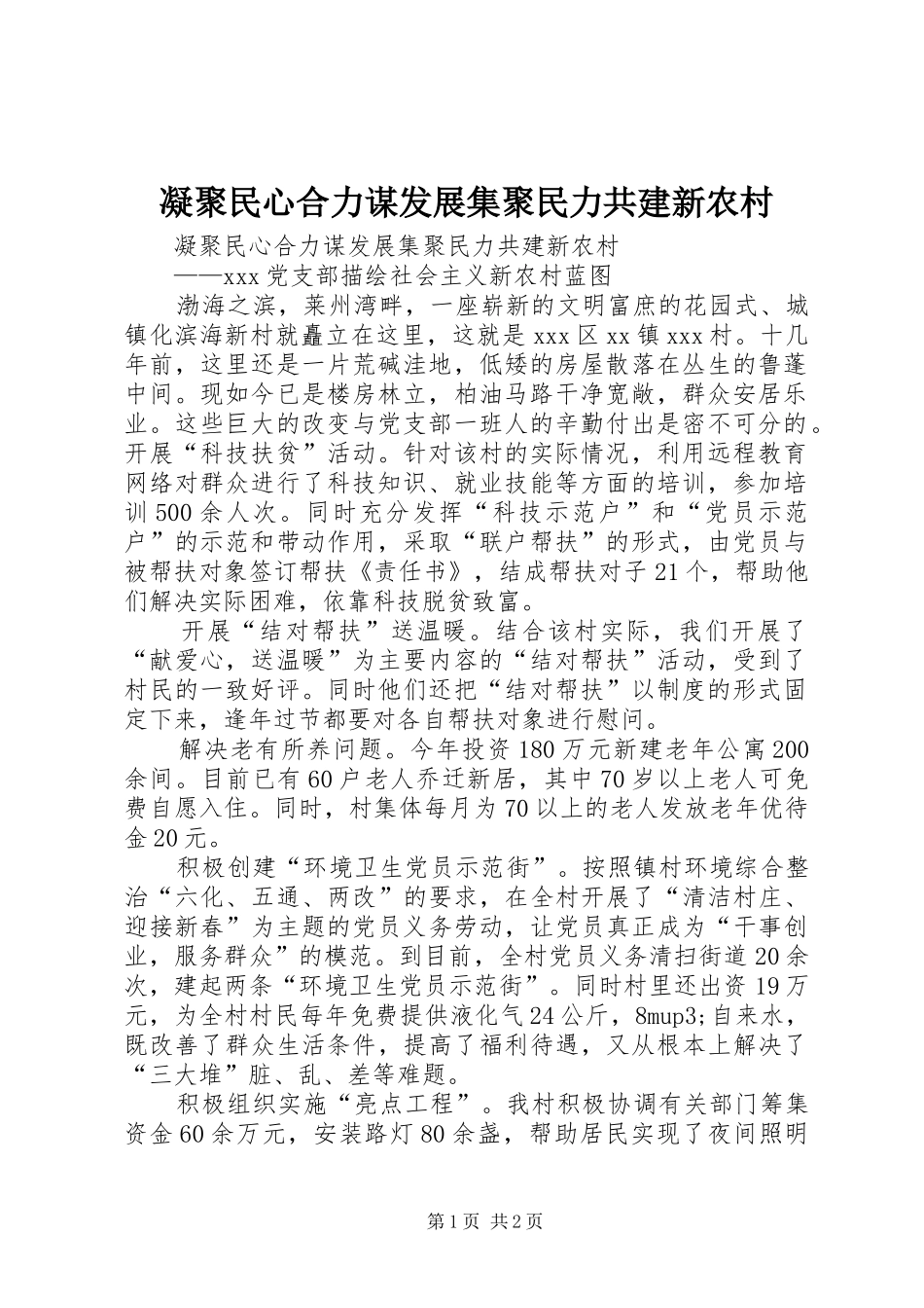 2024年凝聚民心合力谋发展集聚民力共建新农村_第1页