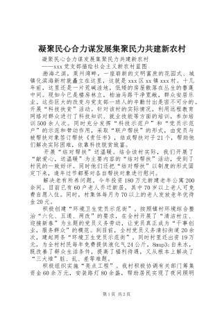 2024年凝聚民心合力谋发展集聚民力共建新农村