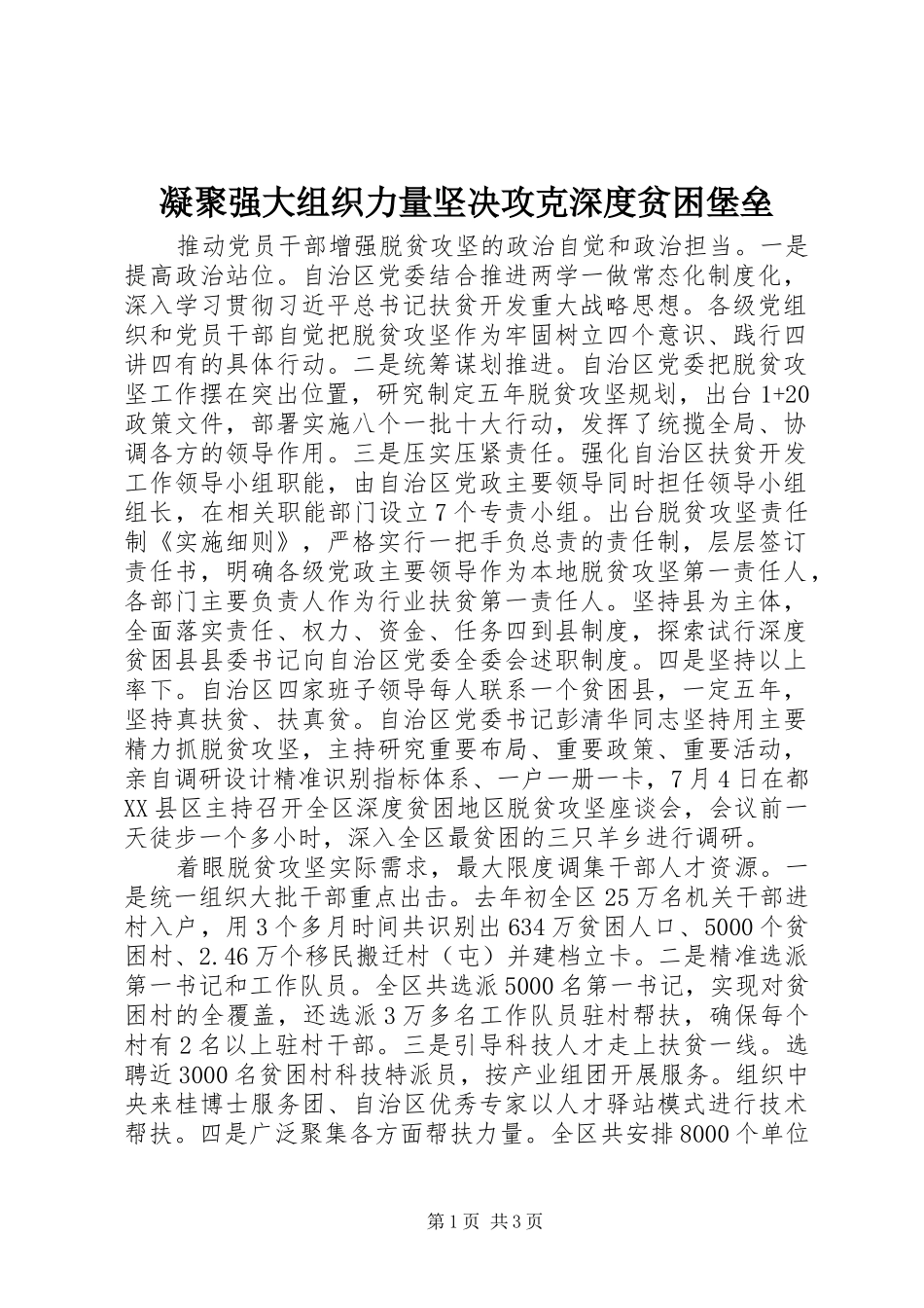 2024年凝聚强大组织力量坚决攻克深度贫困堡垒_第1页