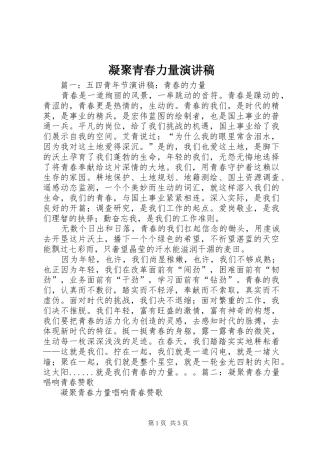 2024年凝聚青春力量演讲稿