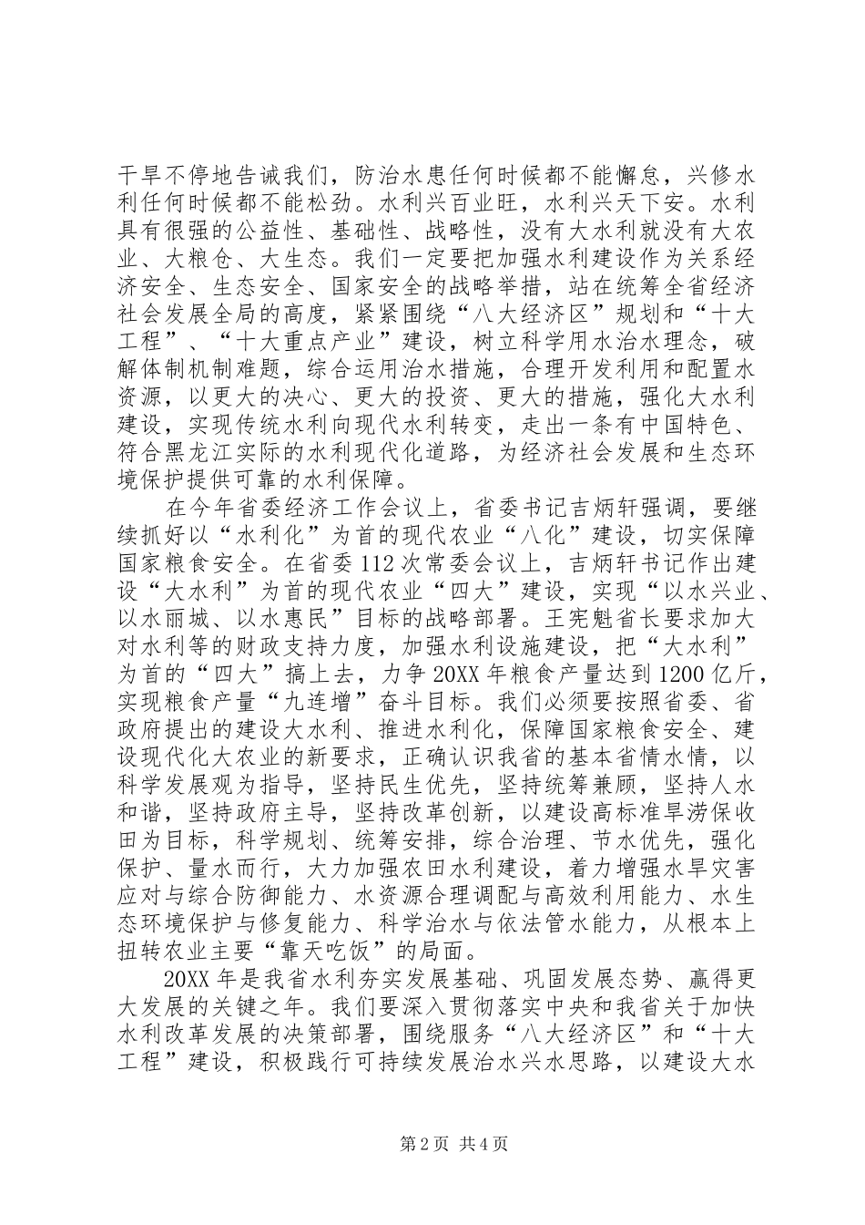 2024年凝聚全社会力量加快水利改革发展为经济社会发展和生态环境保护提供可靠的水利保障_第2页