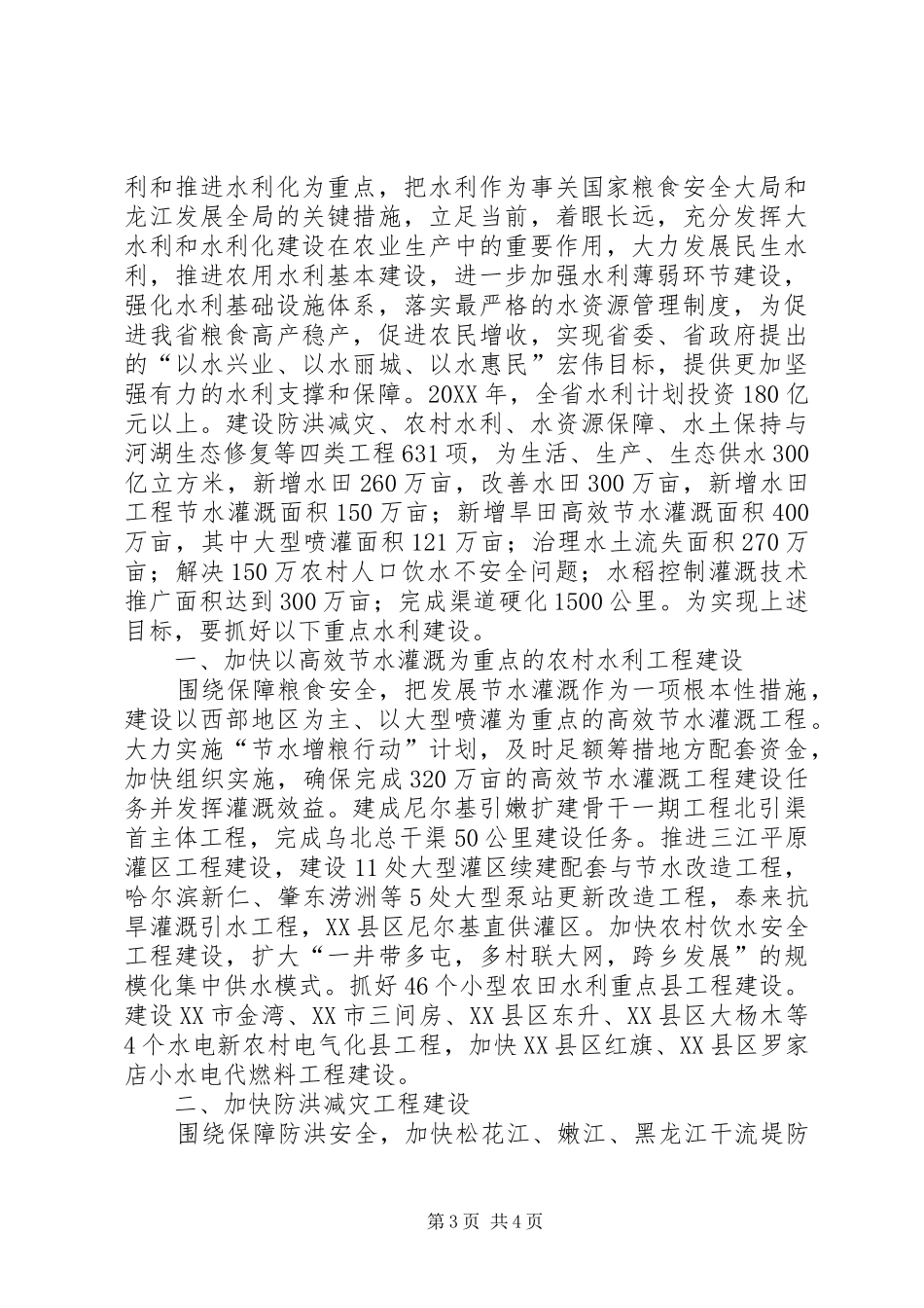 2024年凝聚全社会力量加快水利改革发展为经济社会发展和生态环境保护提供可靠的水利保障_第3页