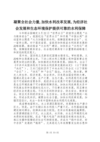 2024年凝聚全社会力量加快水利改革发展为经济社会发展和生态环境保护提供可靠的水利保障