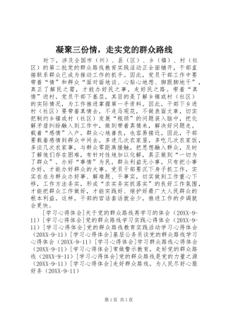 2024年凝聚三份情，走实党的群众路线