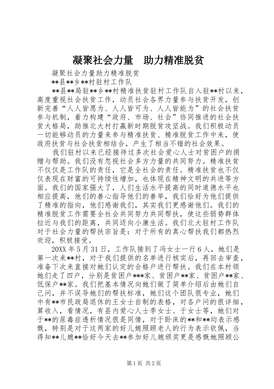 2024年凝聚社会力量助力精准脱贫_第1页