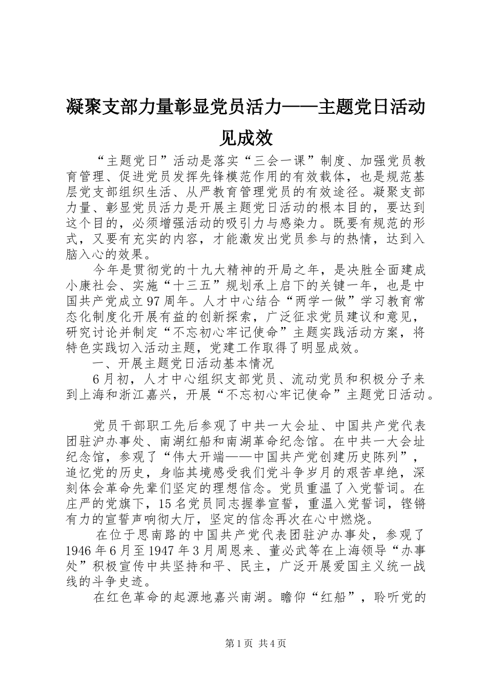 2024年凝聚支部力量彰显党员活力主题党日活动见成效_第1页