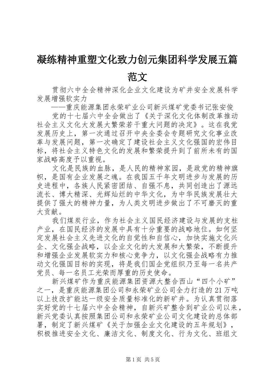 2024年凝练精神重塑文化致力创元集团科学发展五篇范文_第1页