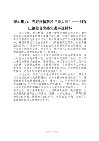 2024年凝心聚力，当好疫情防控排头兵刘官庄镇综合党委先进事迹材料
