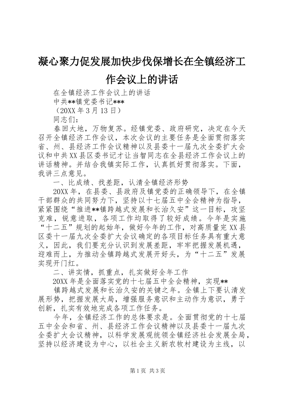 2024年凝心聚力促发展加快步伐保增长在全镇经济工作会议上的致辞_第1页