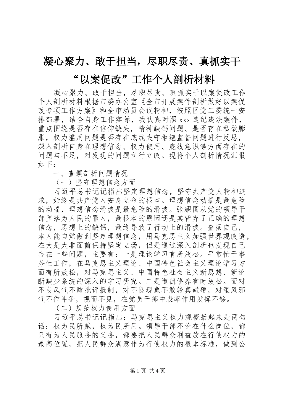 2024年凝心聚力敢于担当，尽职尽责真抓实干以案促改工作个人剖析材料_第1页
