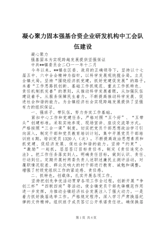 2024年凝心聚力固本强基合资企业研发机构中工会队伍建设