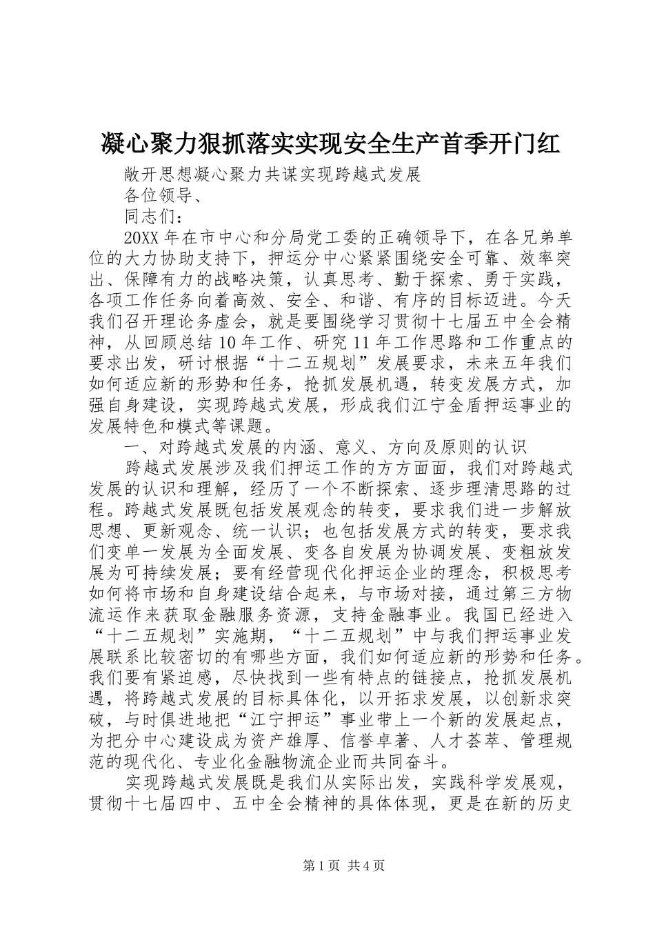 2024年凝心聚力狠抓落实实现安全生产首季开门红_第1页
