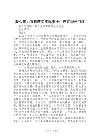 2024年凝心聚力狠抓落实实现安全生产首季开门红