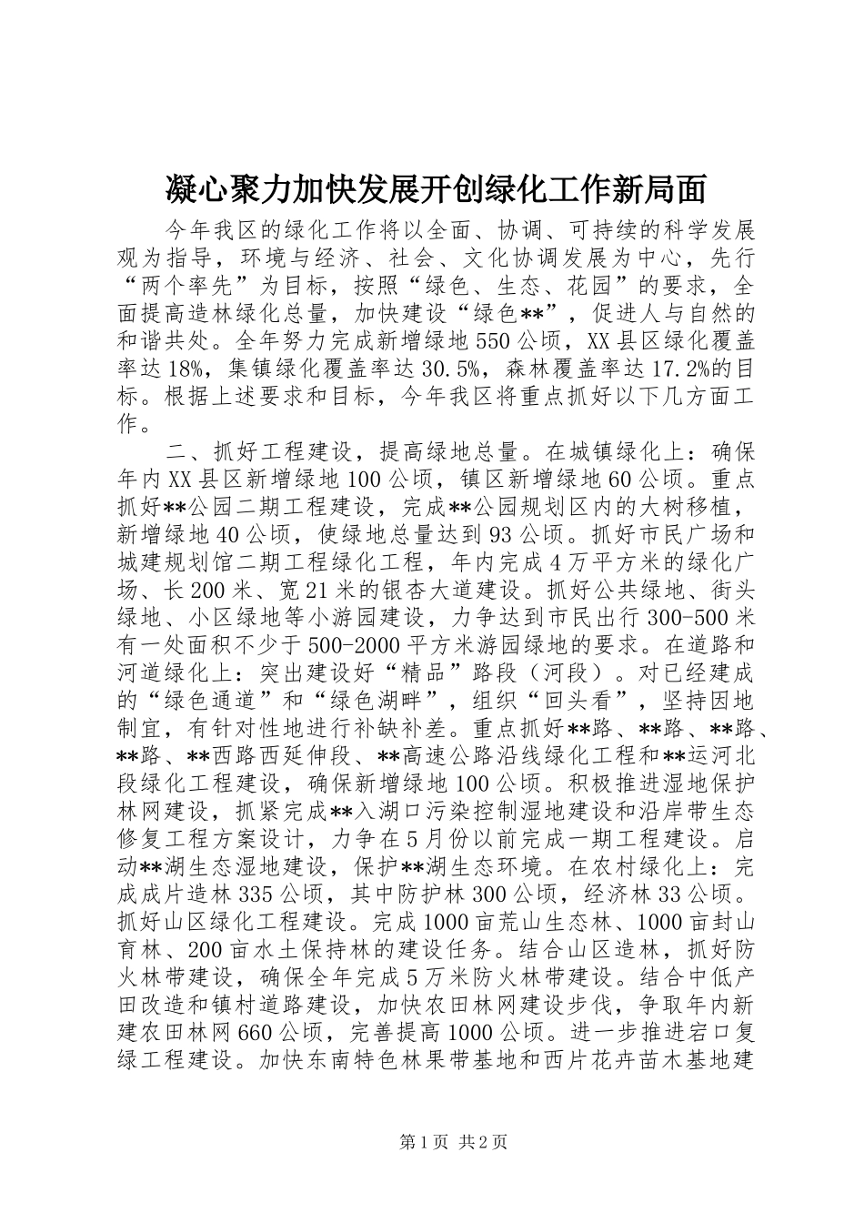 2024年凝心聚力加快发展开创绿化工作新局面_第1页
