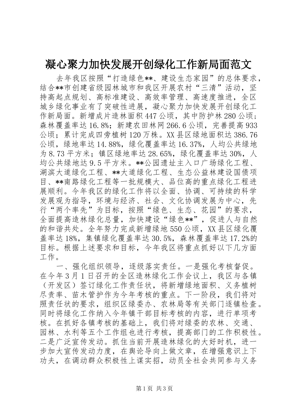 2024年凝心聚力加快发展开创绿化工作新局面范文_第1页